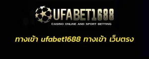 ทางเข้า ufabet1688